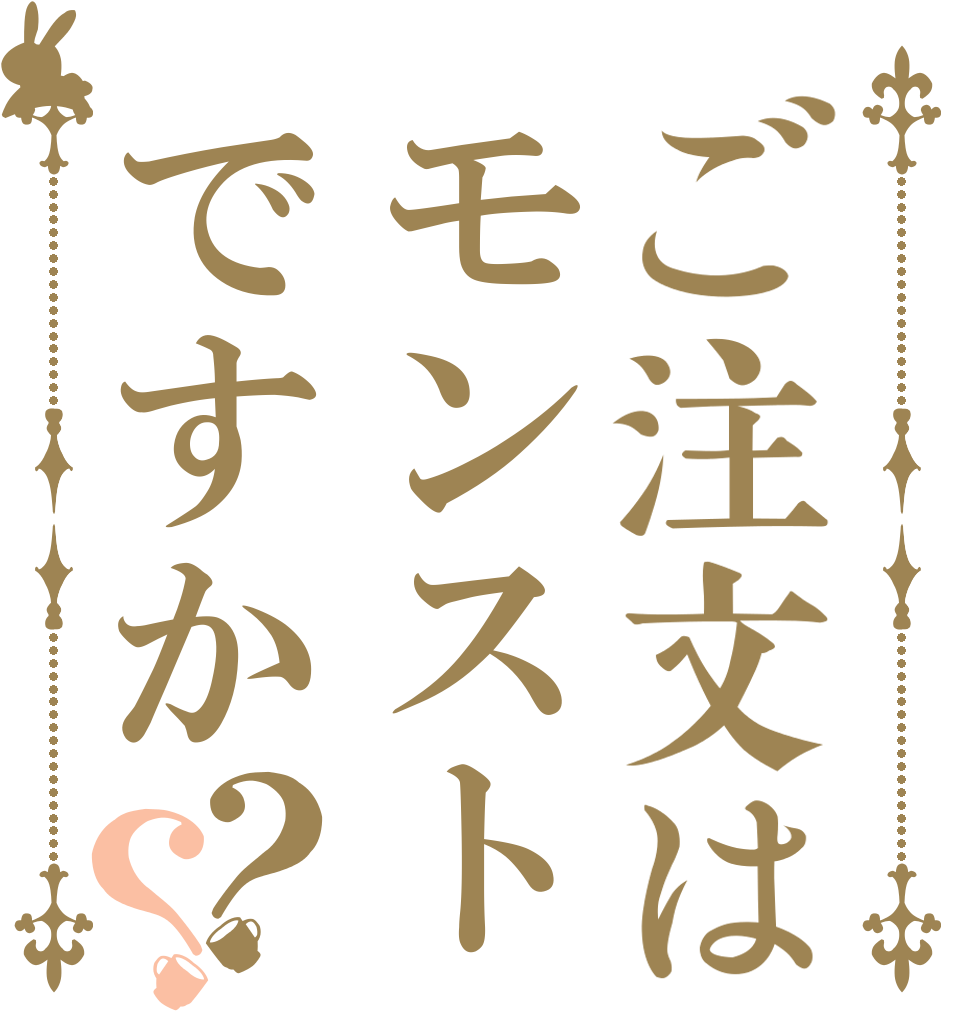 ご注文はモンストですか？？   