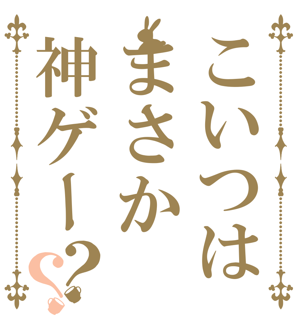こいつはまさか神ゲー？？   