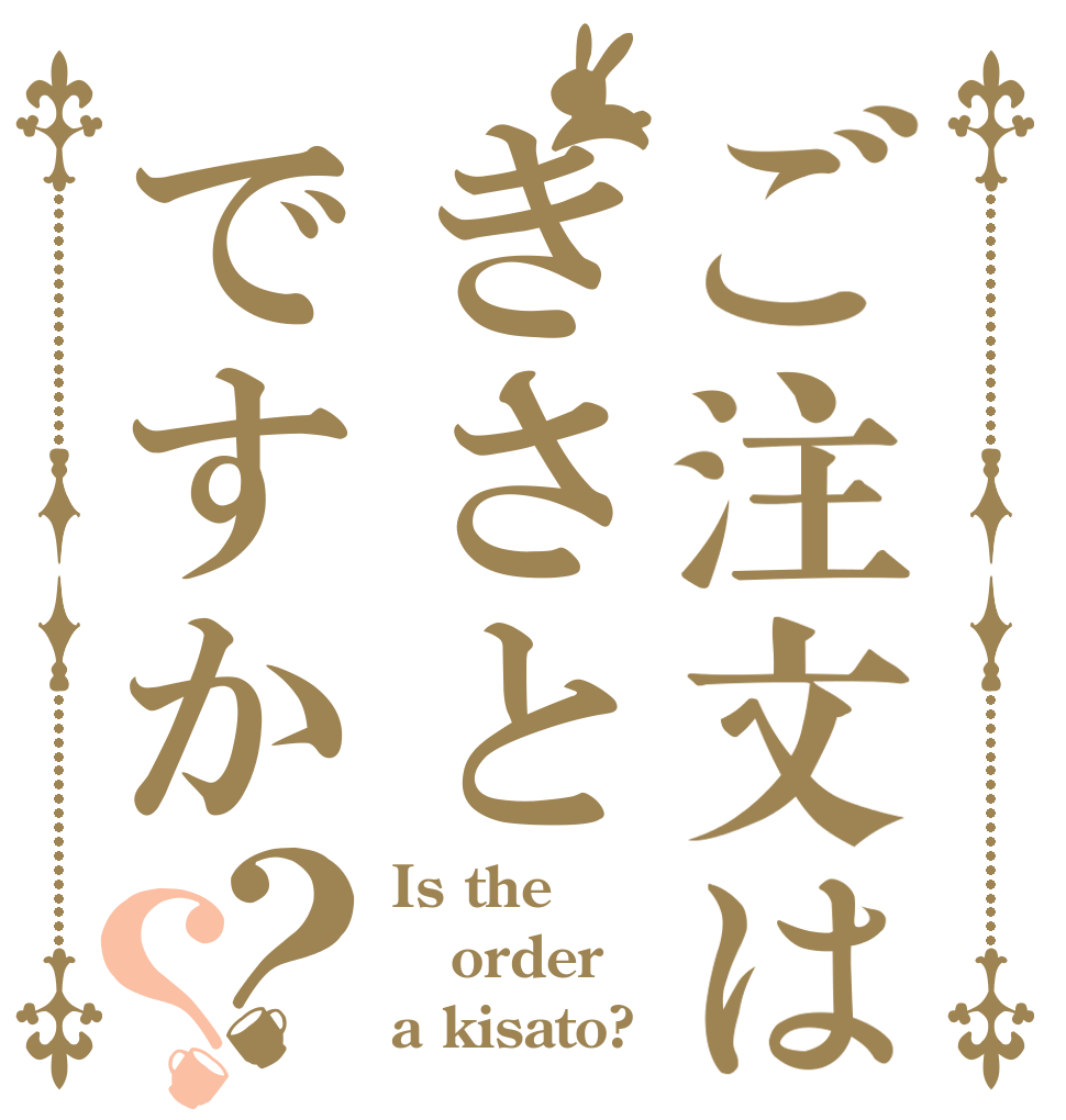 ご注文はきさとですか？？ Is the order a kisato?