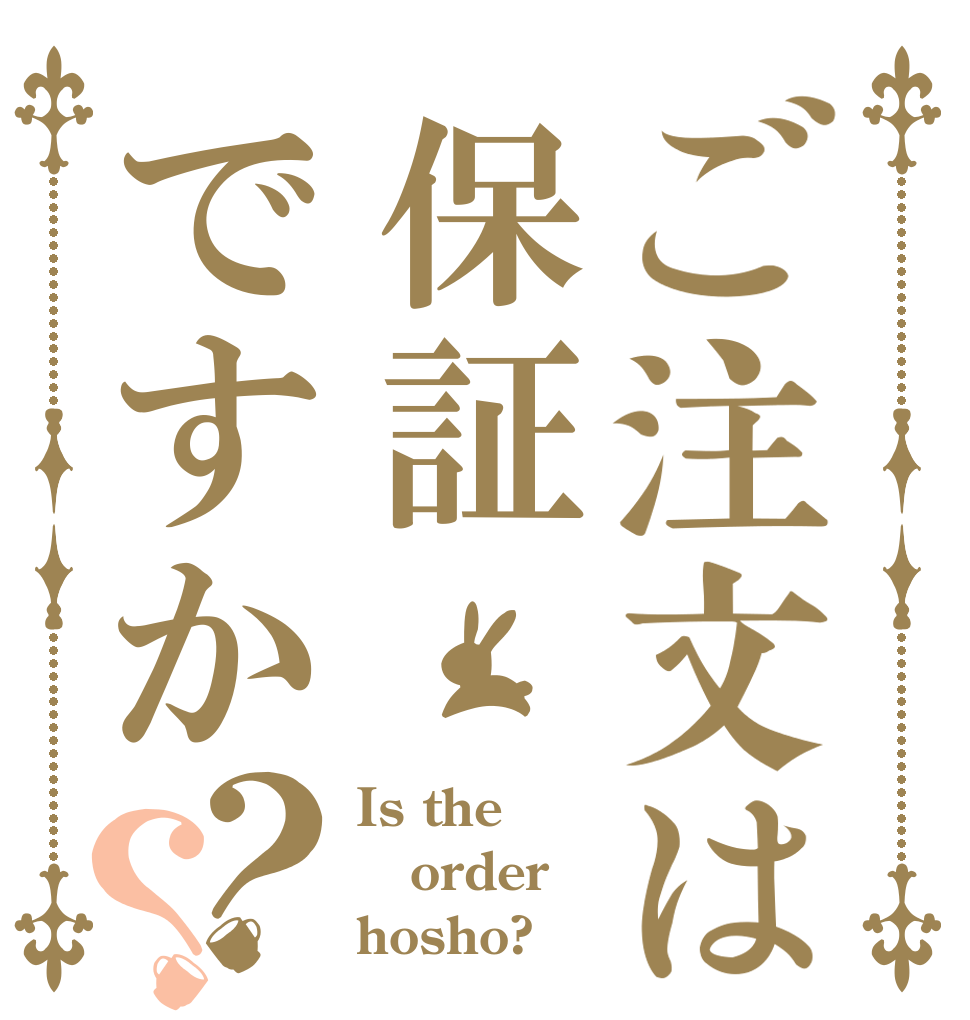 ご注文は保証ですか？？ Is the order hosho?