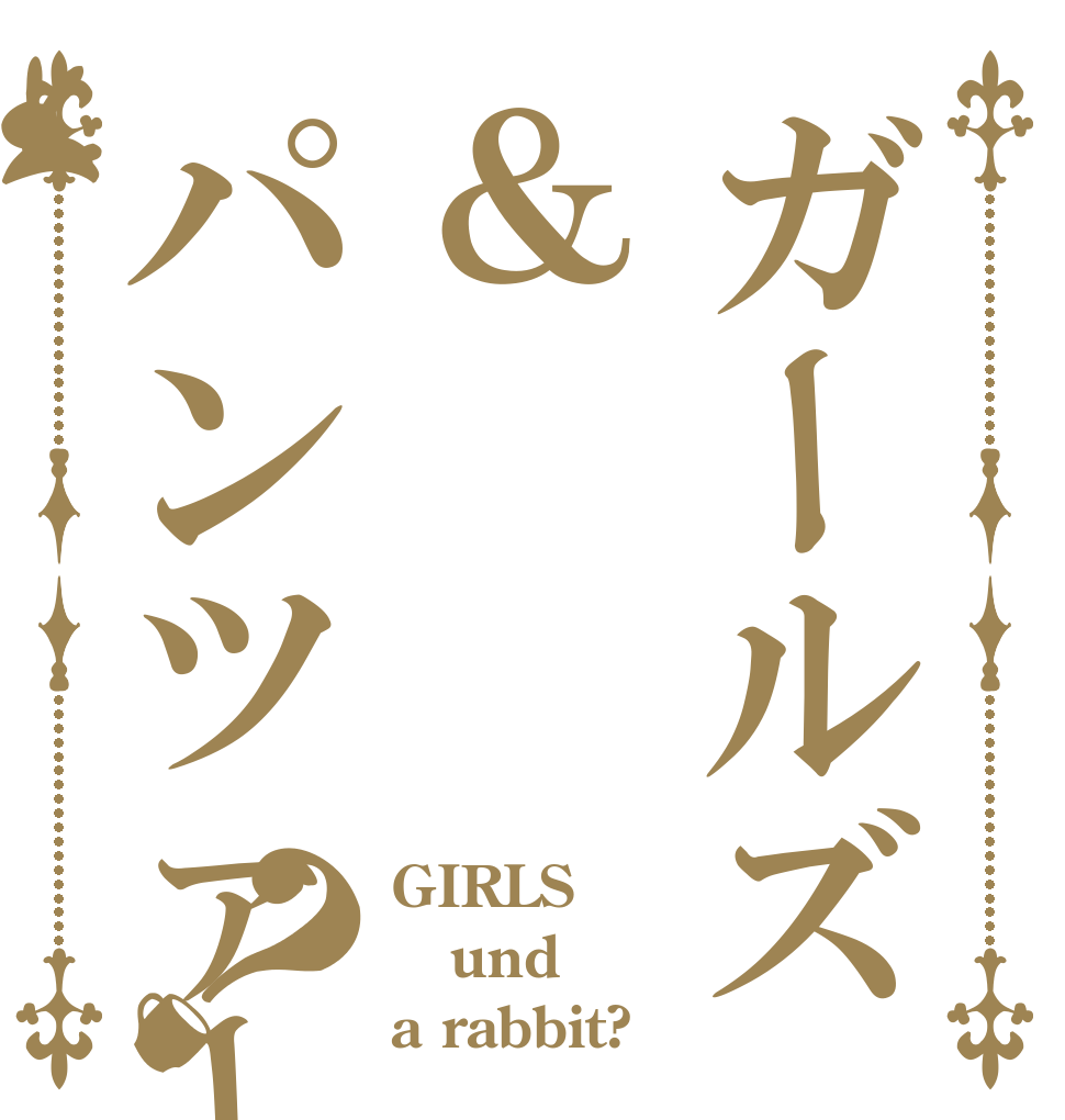 ガールズ＆パンツァー？ GIRLS  und a rabbit?