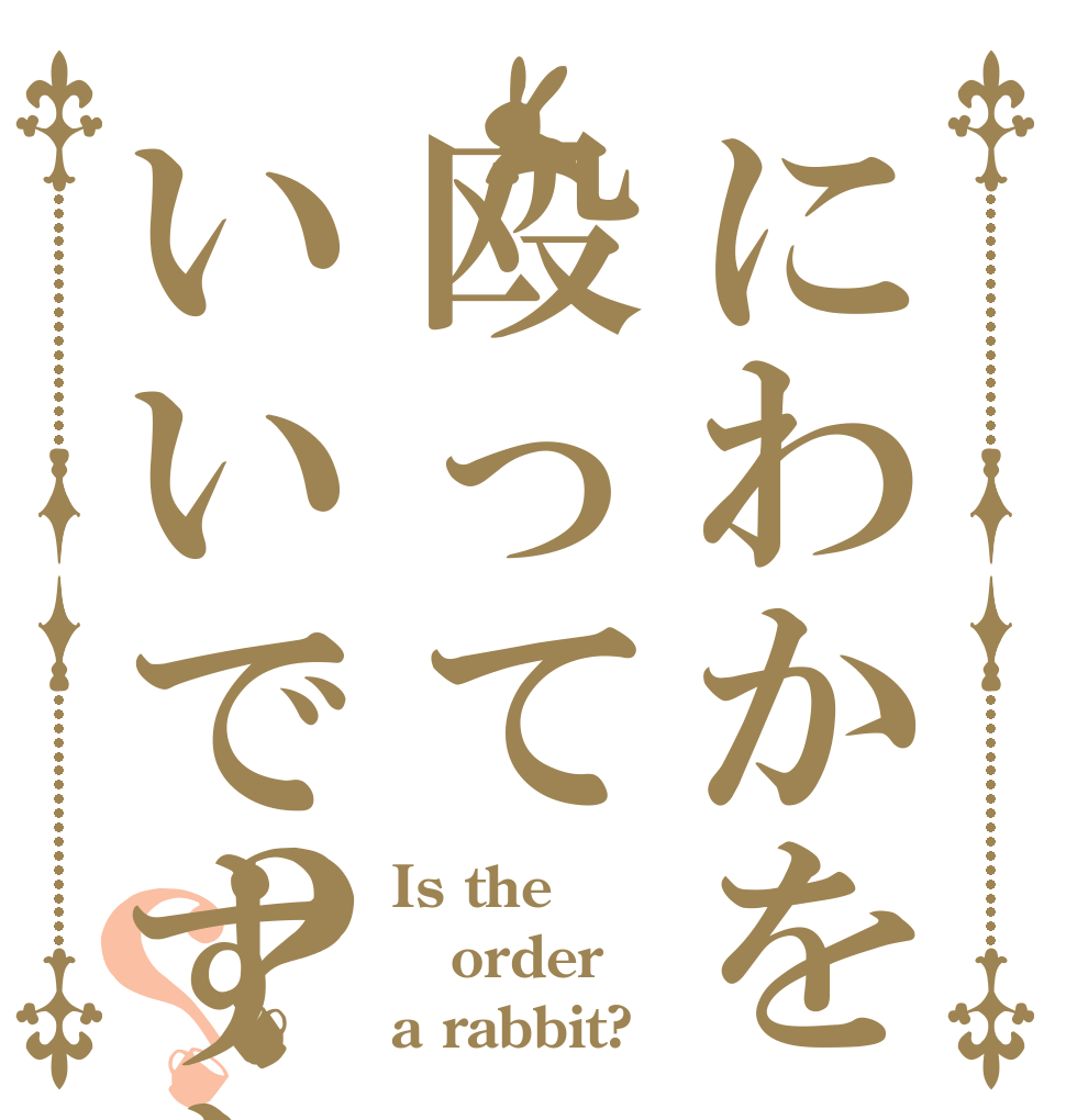にわかを殴っていいですか？？ Is the order a rabbit?
