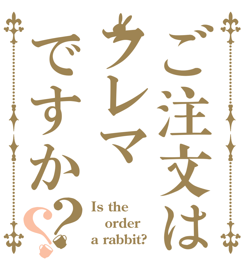 ご注文はフレマですか？？ Is the order a rabbit?