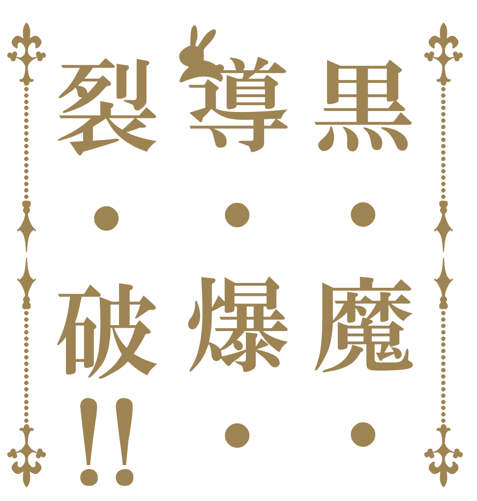 黒・魔・導・爆・裂・破‼   