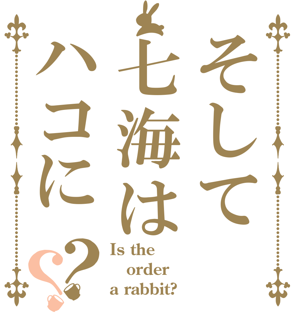 そして七海はハコに？？ Is the order a rabbit?