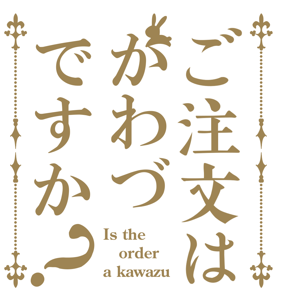 ご注文はかわづですか？ Is the order a kawazu
