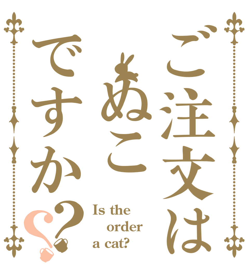 ご注文は ぬこですか？？ Is the order a cat?