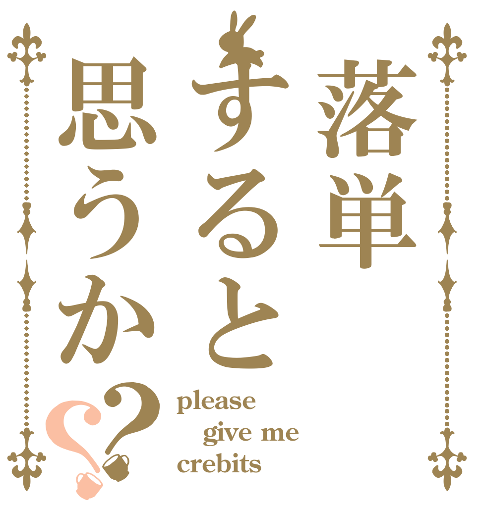 落単すると思うか？？ please give me crebits