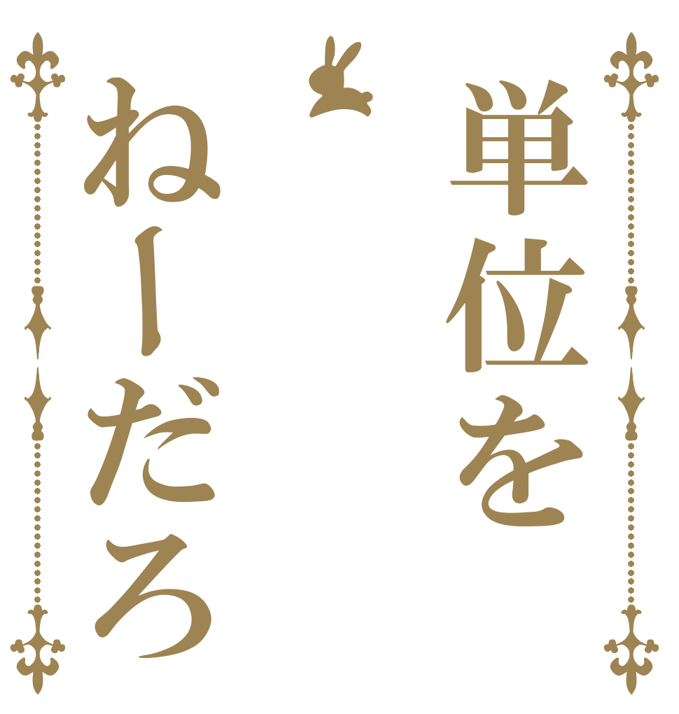 単位をねーだろ   