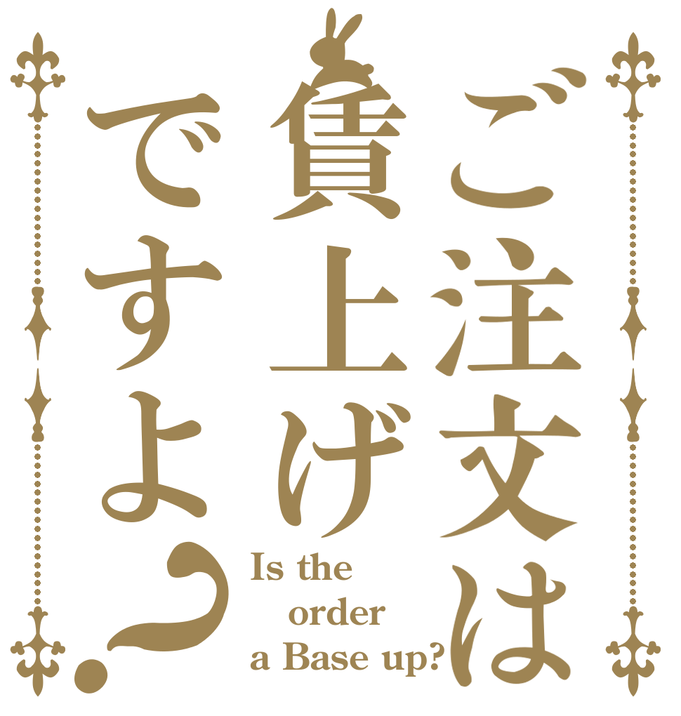ご注文は賃上げですよ？ Is the order a Base up?