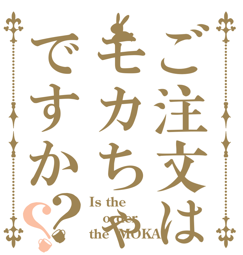ご注文はモカちゃんですか？？ Is the order the  MOKA?