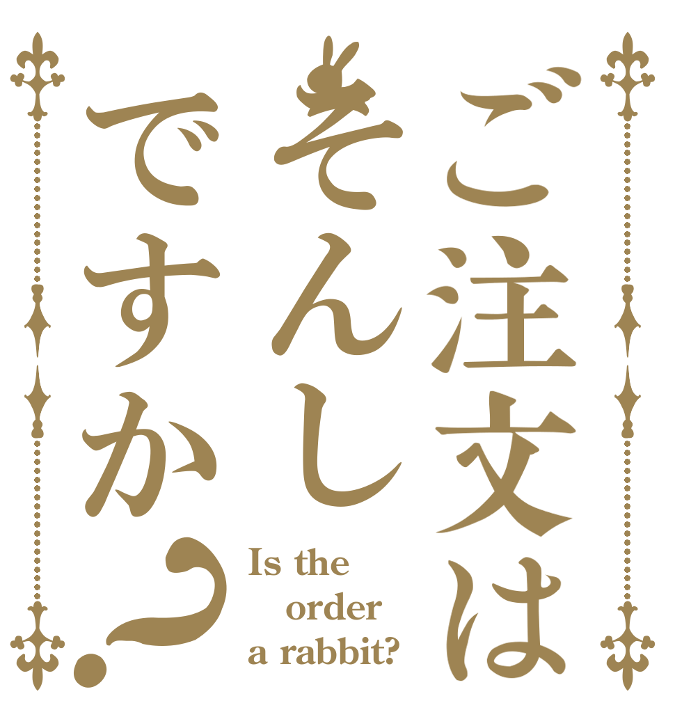 ご注文はそんしですか？ Is the order a rabbit?