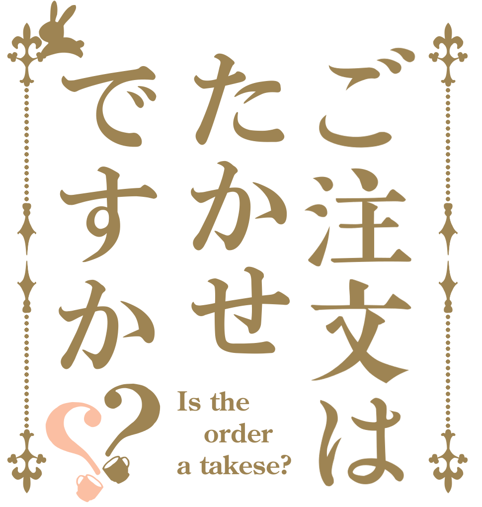 ご注文はたかせですか？？ Is the order a takese?