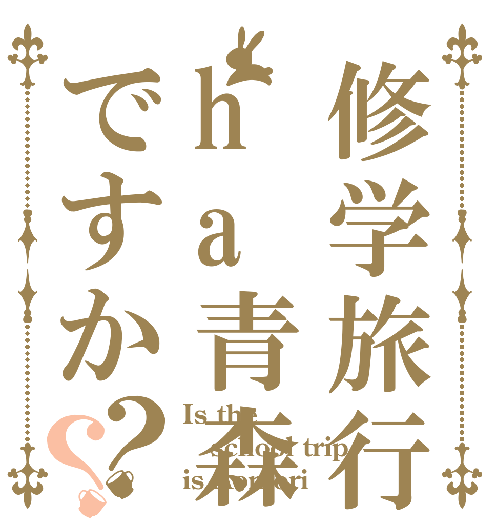 修学旅行はha青森ですか？？ Is the school trip is Aomori