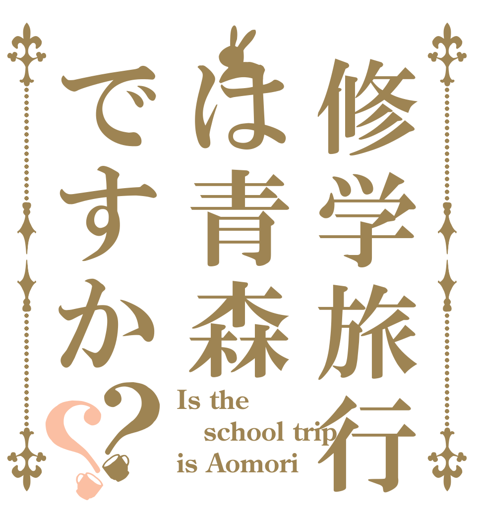 修学旅行はは青森ですか？？ Is the school trip is Aomori