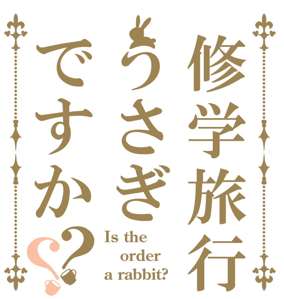 修学旅行はうさぎですか？？ Is the order a rabbit?