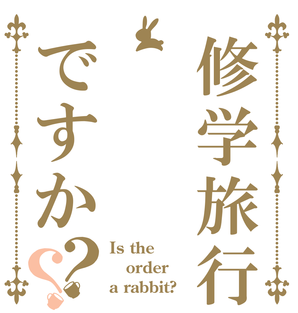 修学旅行はですか？？ Is the order a rabbit?