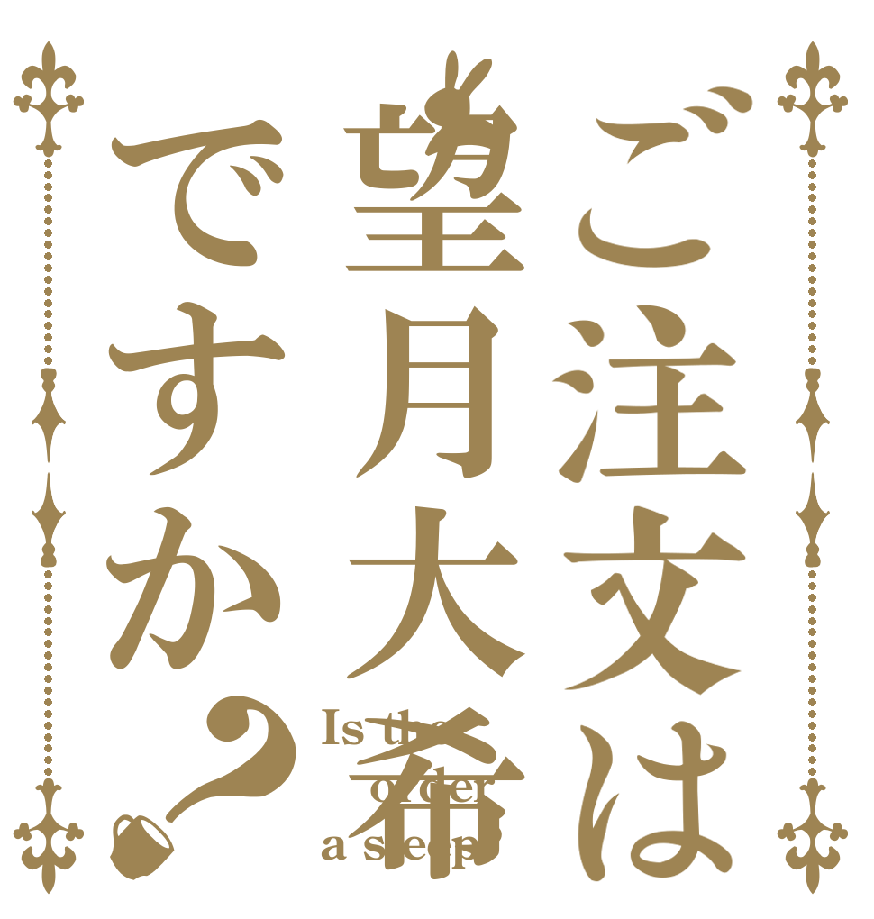 ご注文は望月大希ですか？ Is the order a sleep?