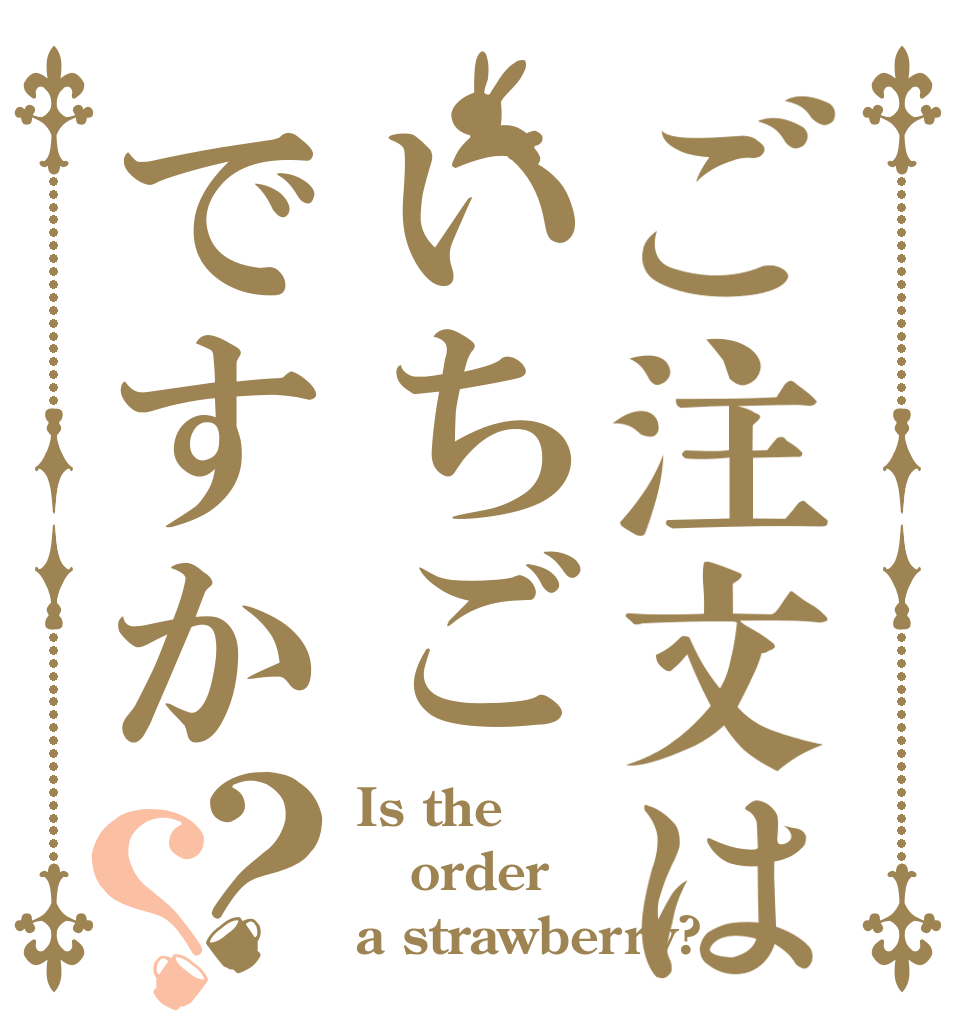 ご注文はいちごですか？？ Is the order a strawberry?