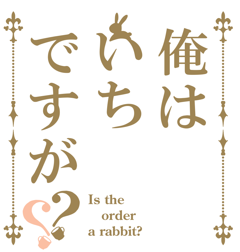 俺はいちですが？？ Is the order a rabbit?