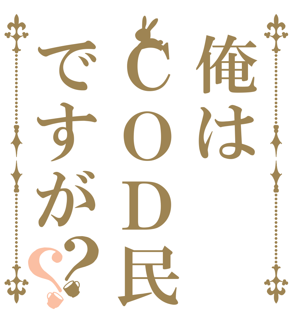 俺はＣＯＤ民ですが？？   