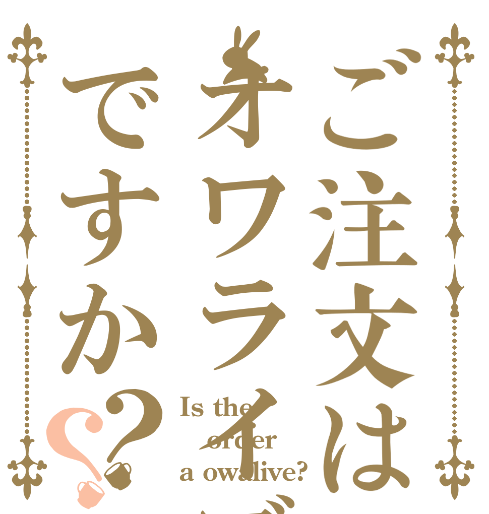 ご注文はオワライブですか？？ Is the order a owalive?