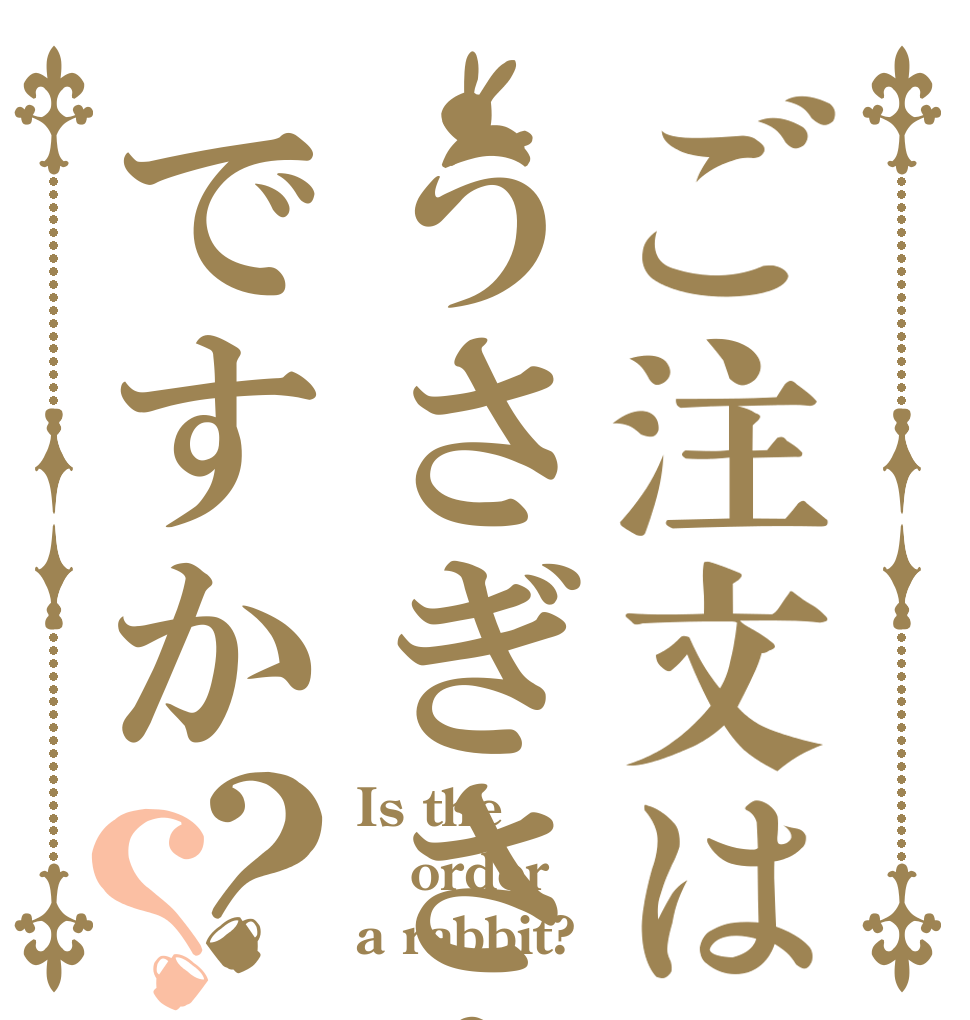 ご注文はうさぎさんですか？？ Is the order a rabbit?