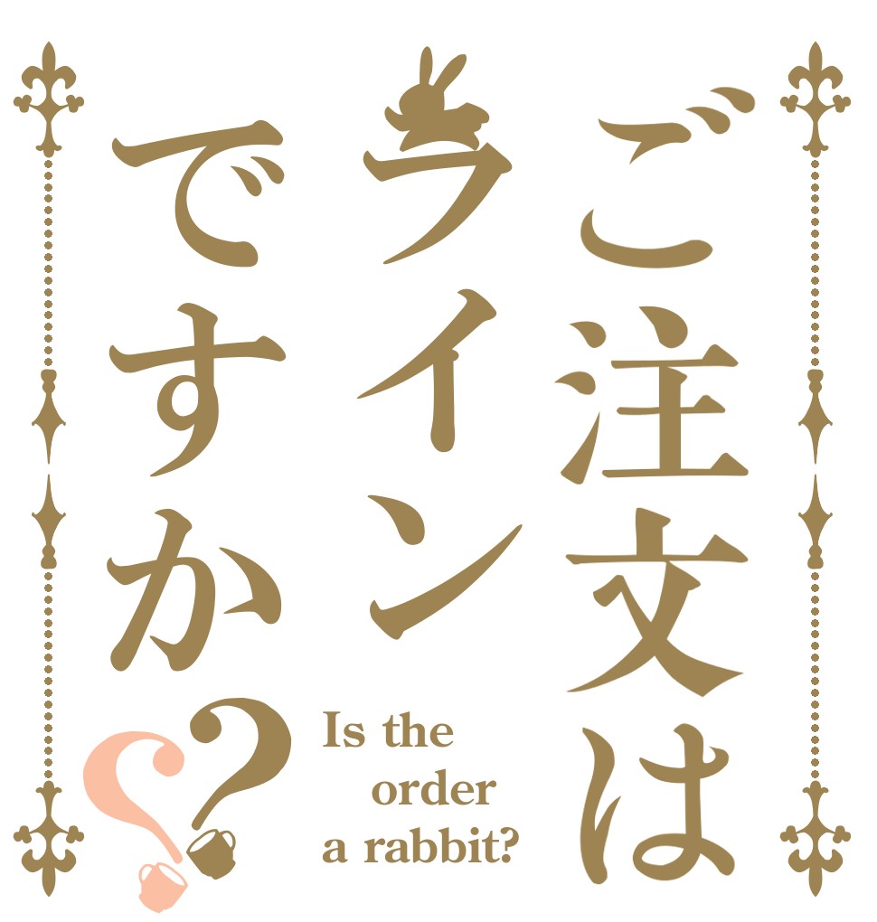 ご注文はラインですか？？ Is the order a rabbit?