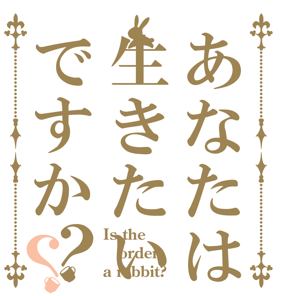 あなたは生きたいですか？？ Is the order a rabbit?
