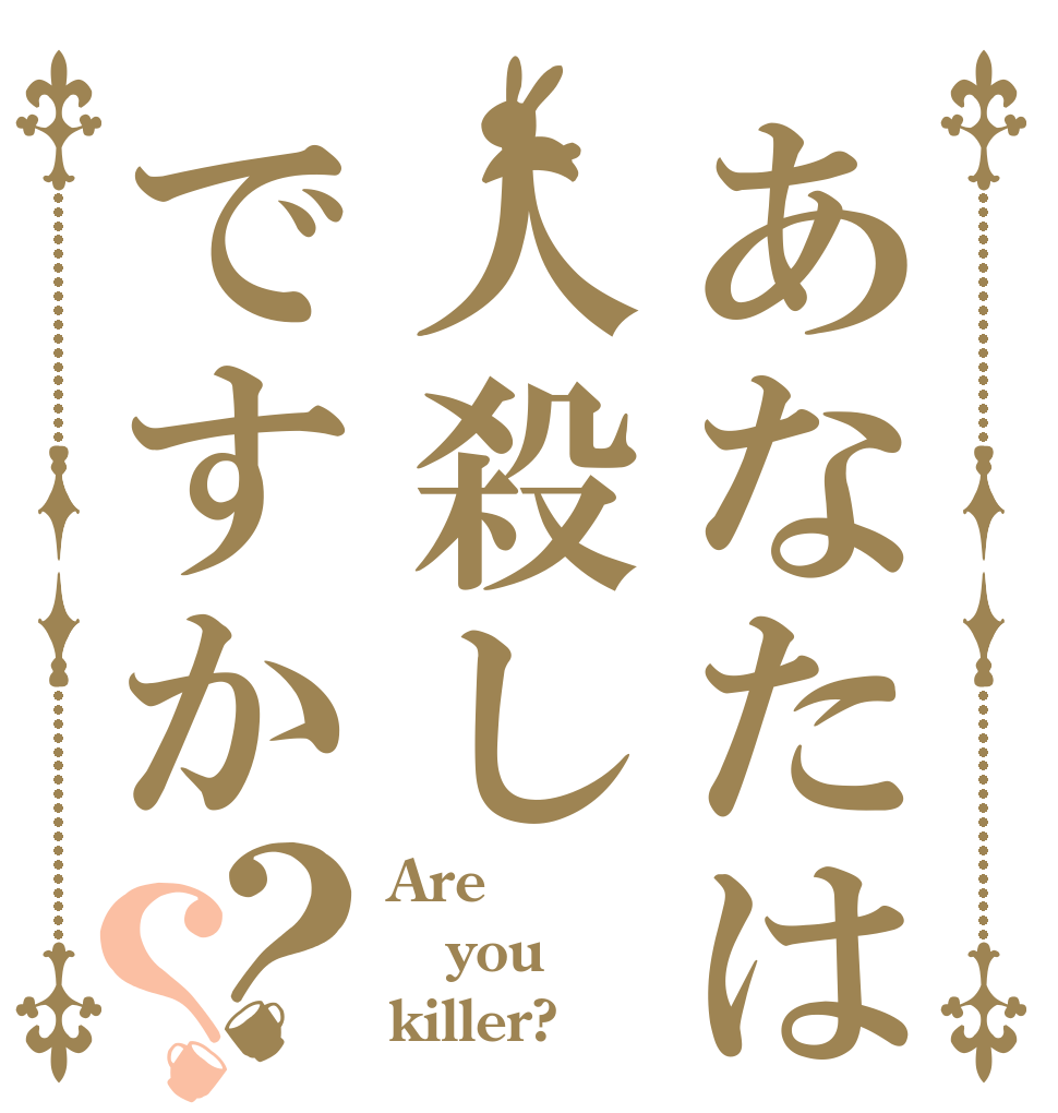 あなたは人殺しですか？？ Are you killer?