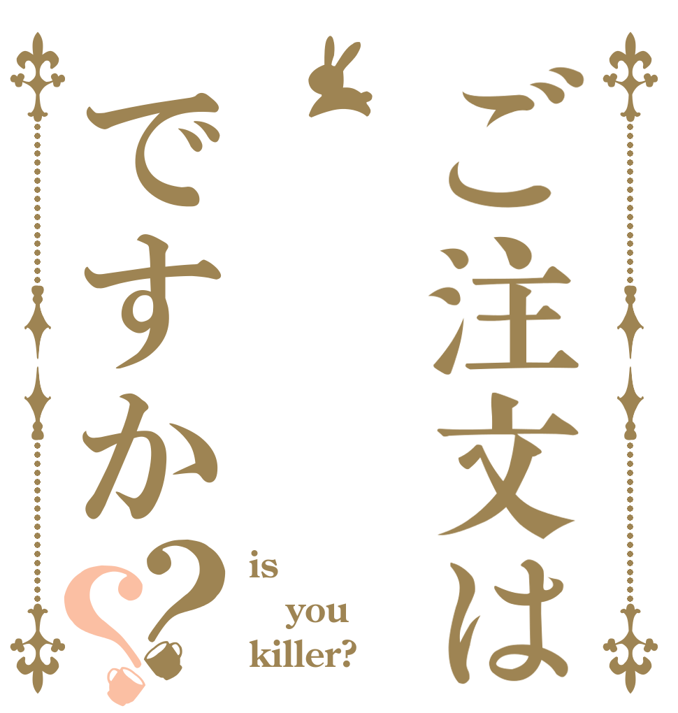 ご注文はですか？？ is you killer?