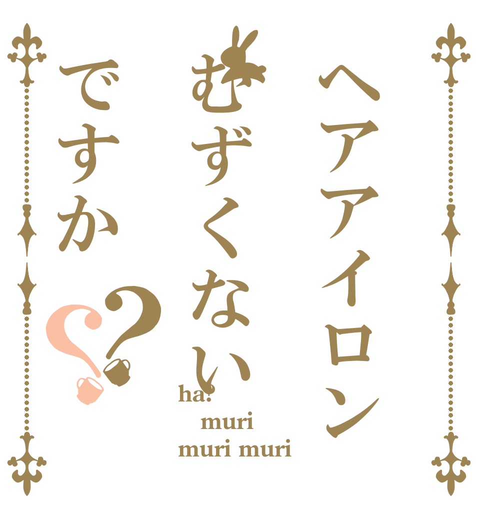 ヘアアイロンむずくないですか？？ ha? muri muri muri