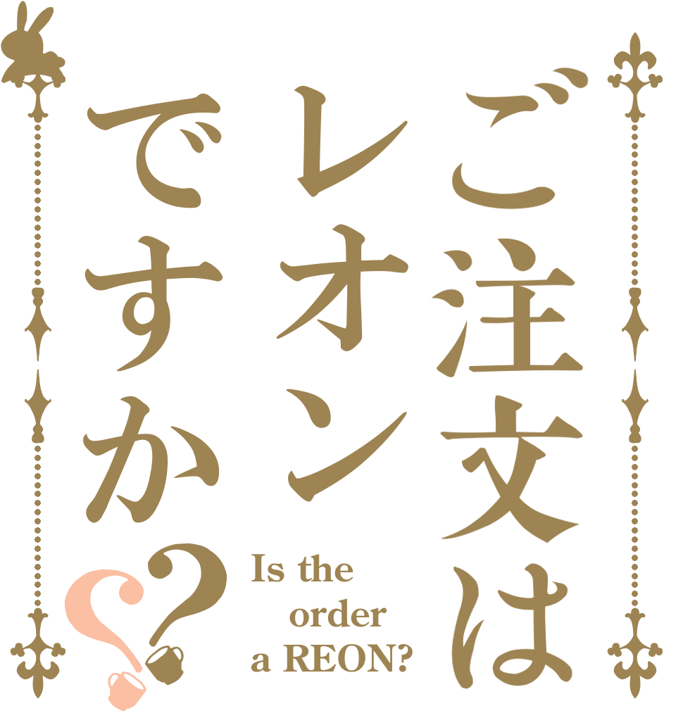 ご注文はレオンですか？？ Is the order a REON?