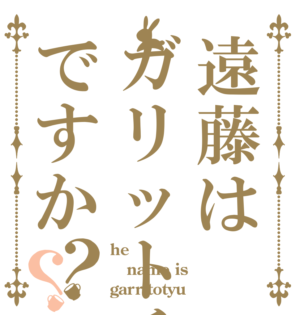 遠藤はガリットチュウですか？？ he  name is garritotyu