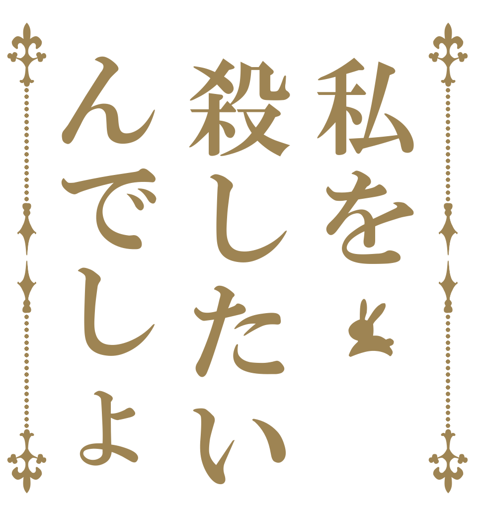 私を殺したいんでしょ   