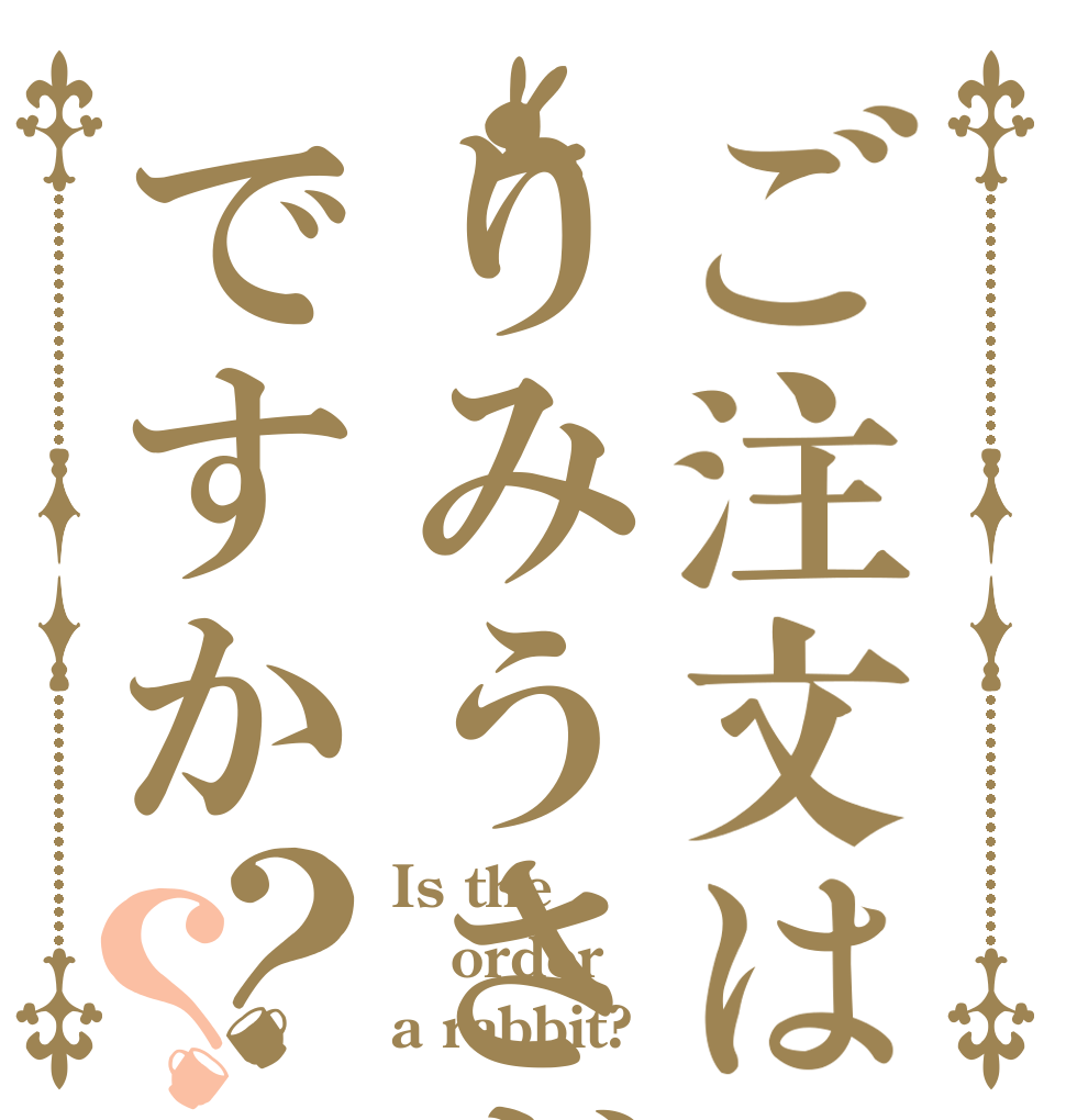 ご注文はりみうさぎですか？？ Is the order a rabbit?