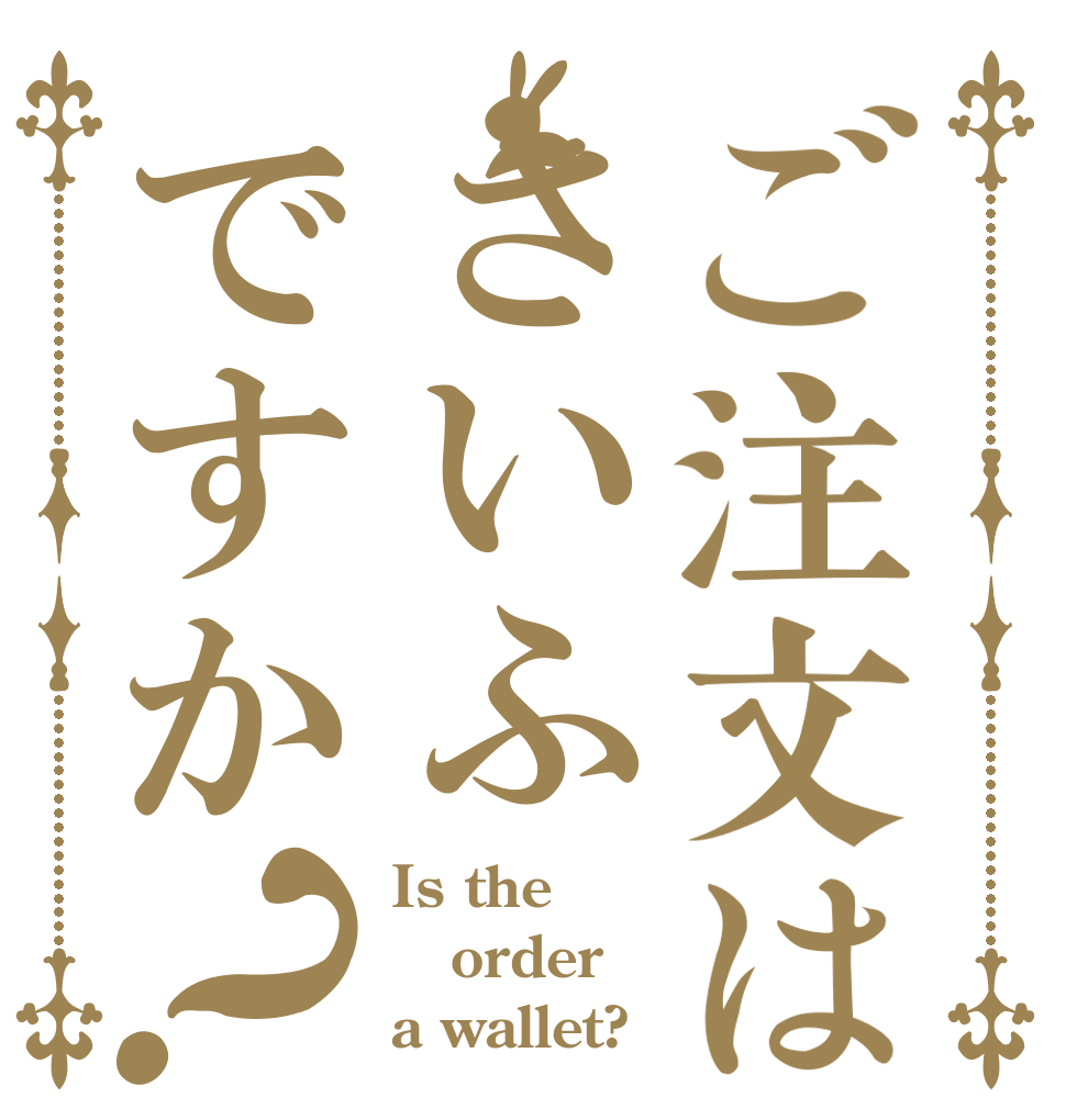 ご注文はさいふですか？ Is the order a wallet?