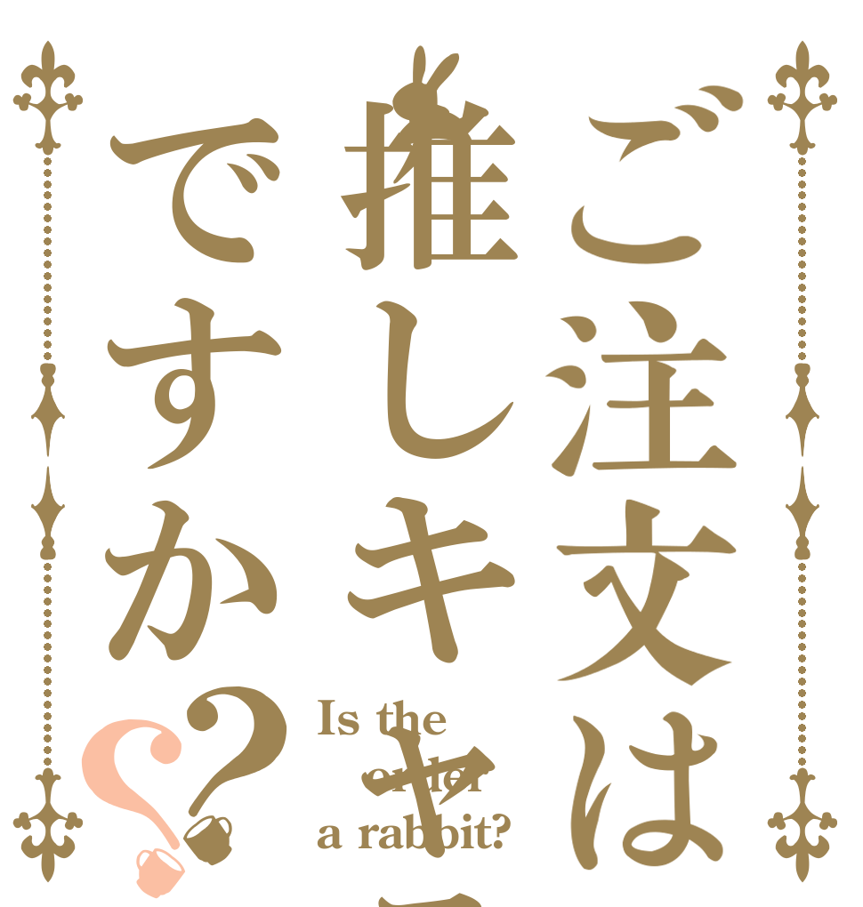 ご注文は推しキャラですか？？ Is the order a rabbit?