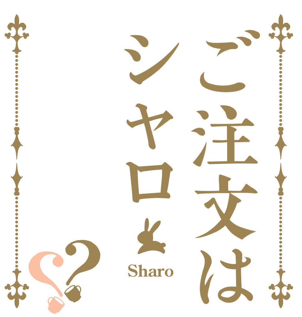 ご注文はシャロ？？  Sharo  