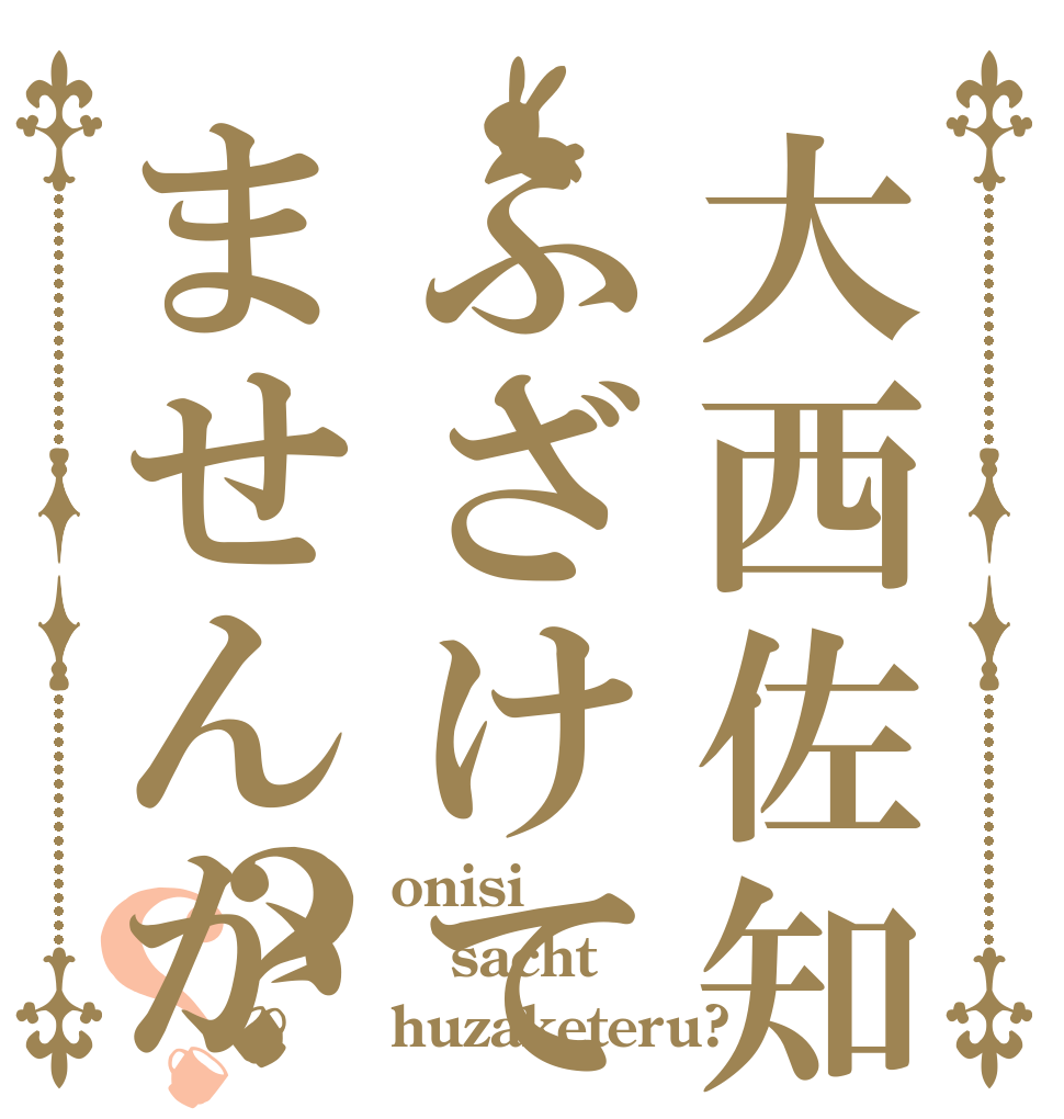 大西佐知ふざけてませんか？？ onisi sacht huzaketeru?