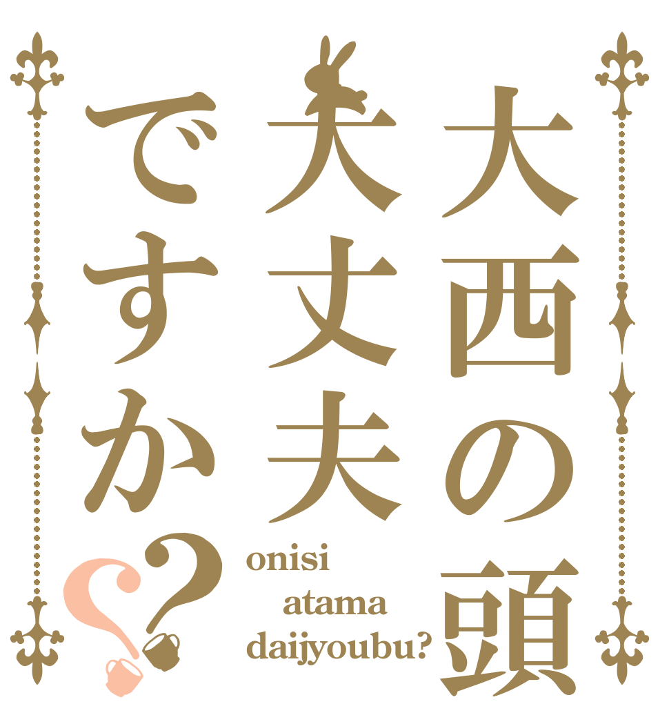大西の頭大丈夫ですか？？ onisi atama daijyoubu?