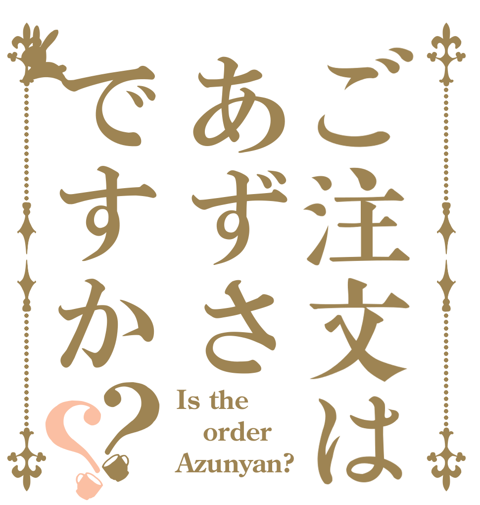 ご注文はあずさですか？？ Is the order Azunyan?