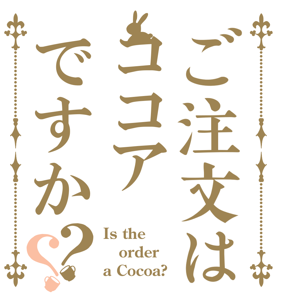 ご注文はココアですか？？ Is the order a Cocoa?
