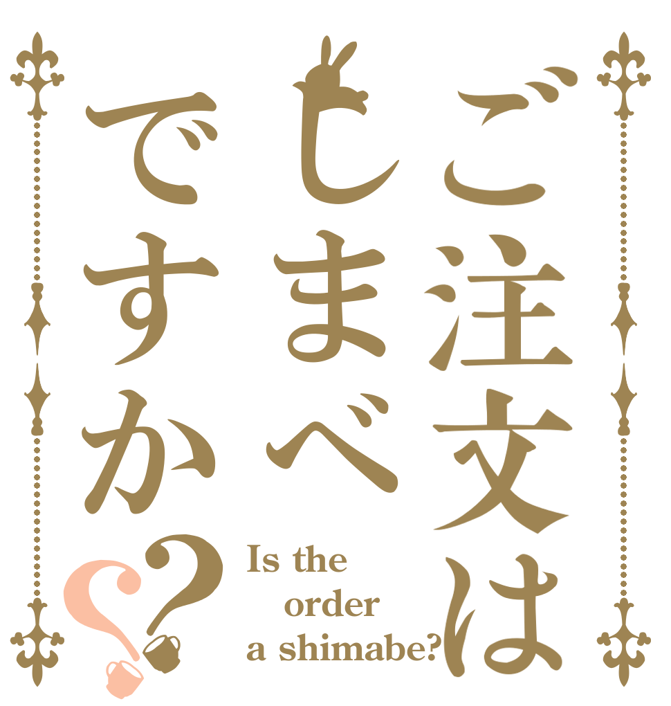 ご注文はしまべですか？？ Is the order a shimabe?