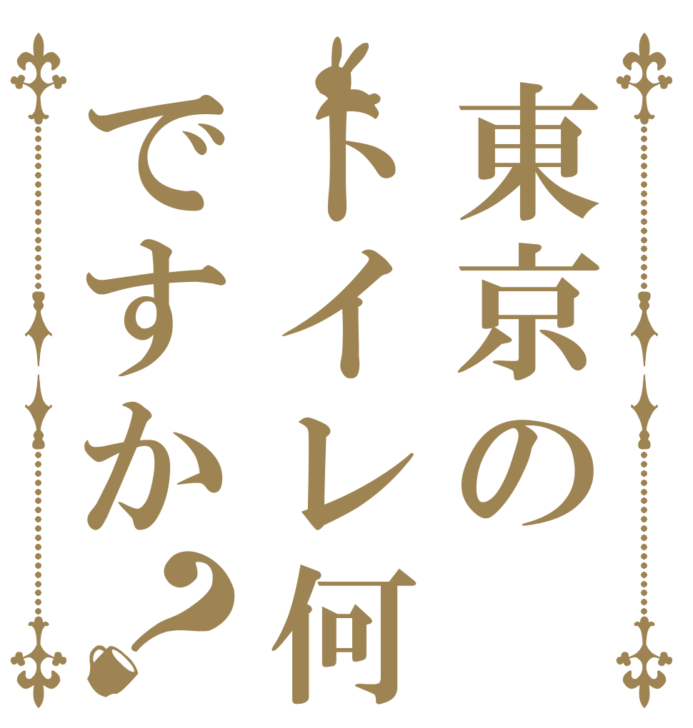 東京のトイレ何処ですか？ ＤＡＩＧＯ  