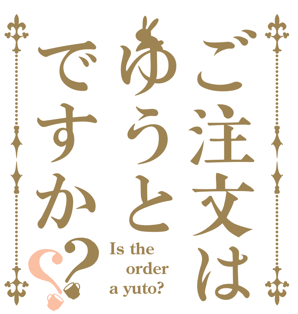 ご注文はゆうとですか？？ Is the order a yuto?