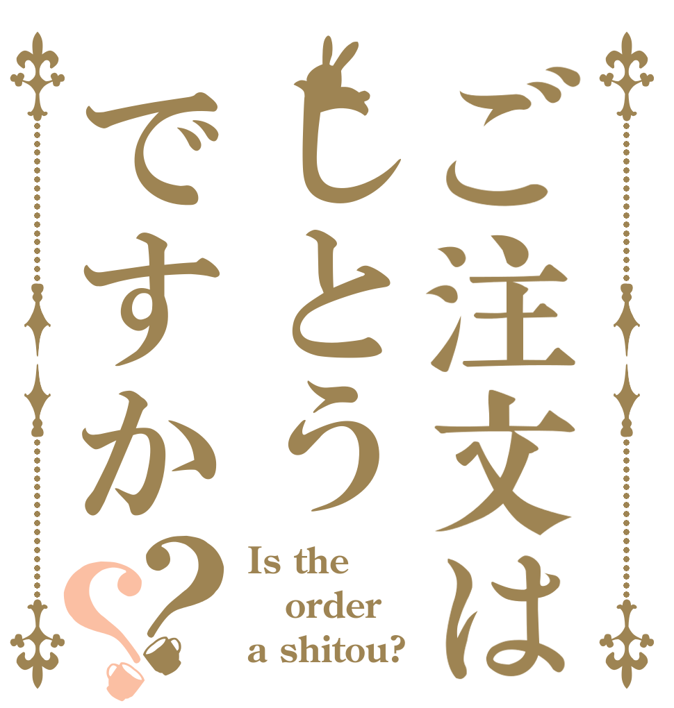 ご注文はしとうですか？？ Is the order a shitou?