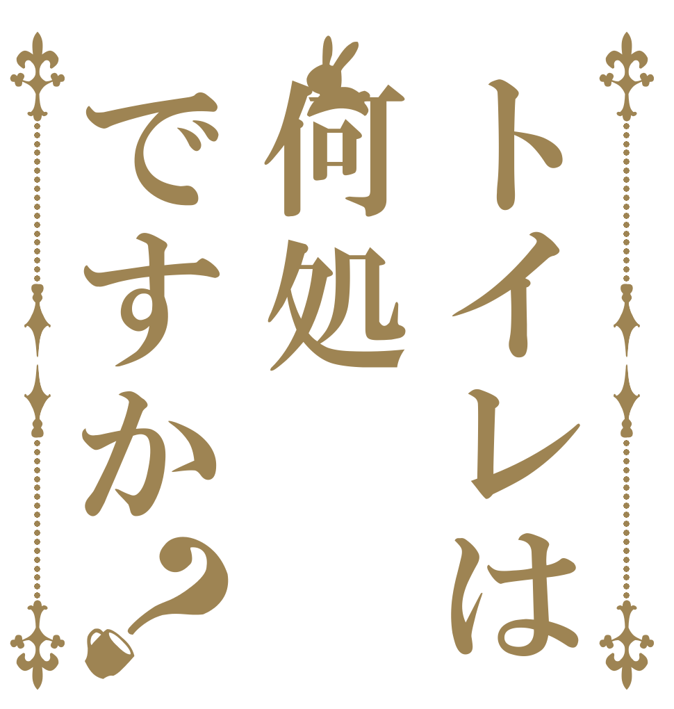 トイレは何処ですか？ ＤＡＩＧＯ  