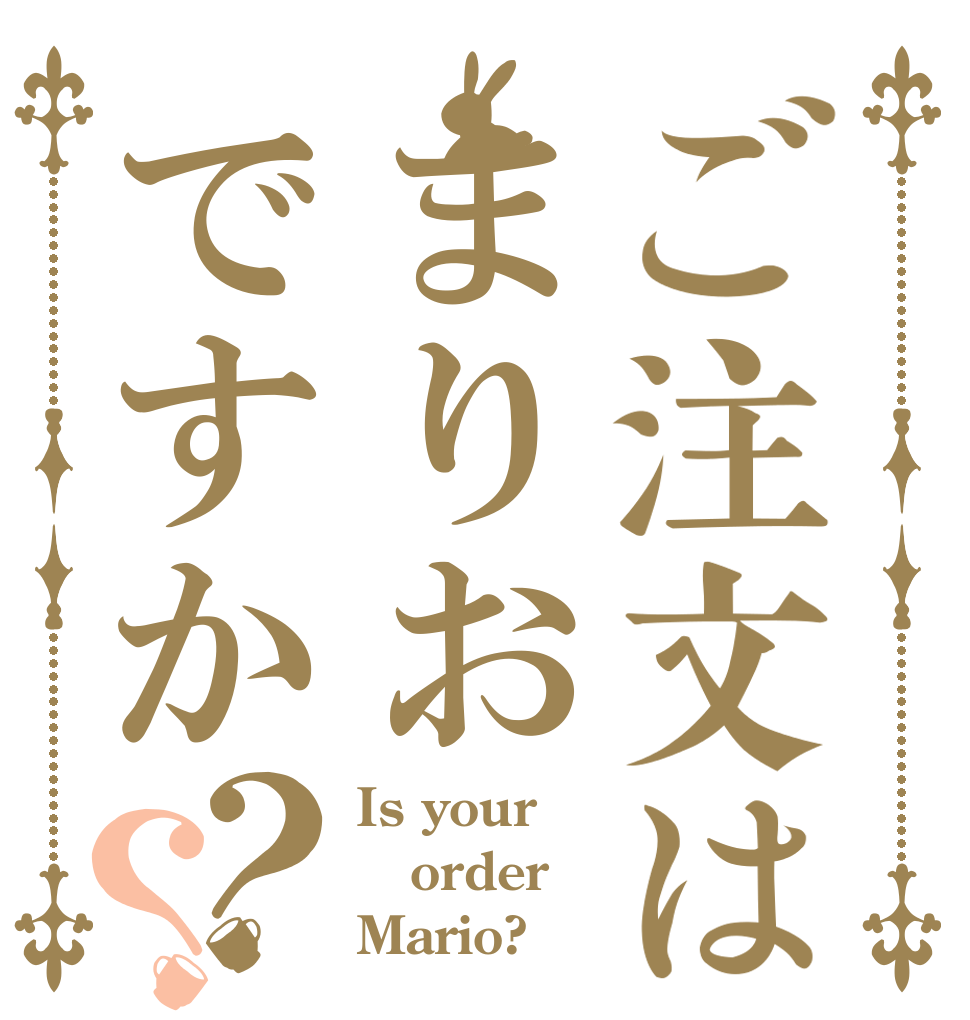 ご注文はまりおですか？？ Is your order Mario?