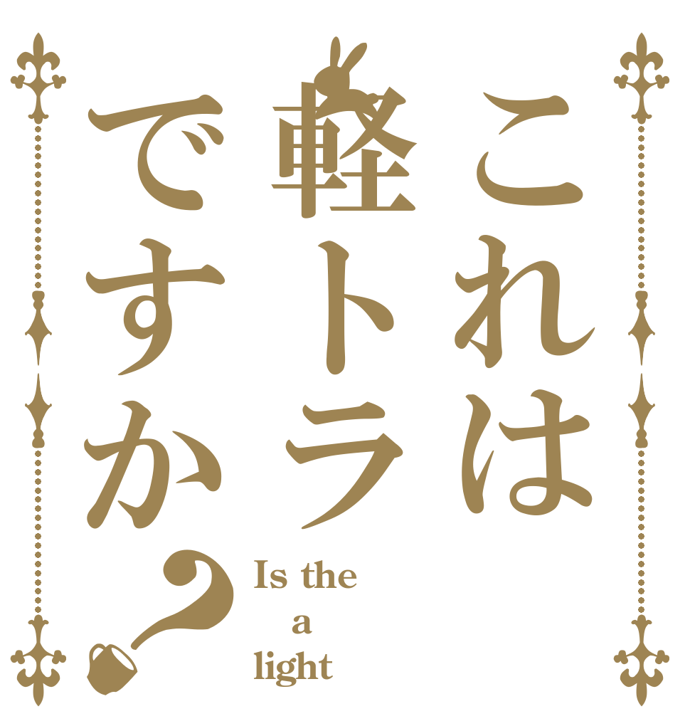 これは軽トラですか？ Is the a light